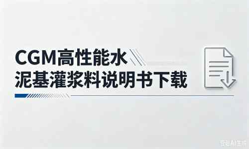 枝江厂家：CGM高性能水泥基灌浆料说明书PDF（纯白无LOGO）