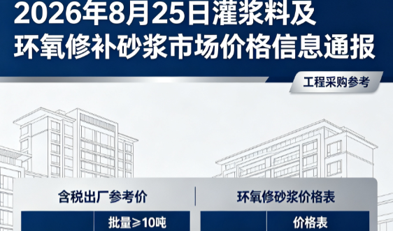 枝江2026年8月25日灌浆料及环氧修补砂浆市场价格信息通报